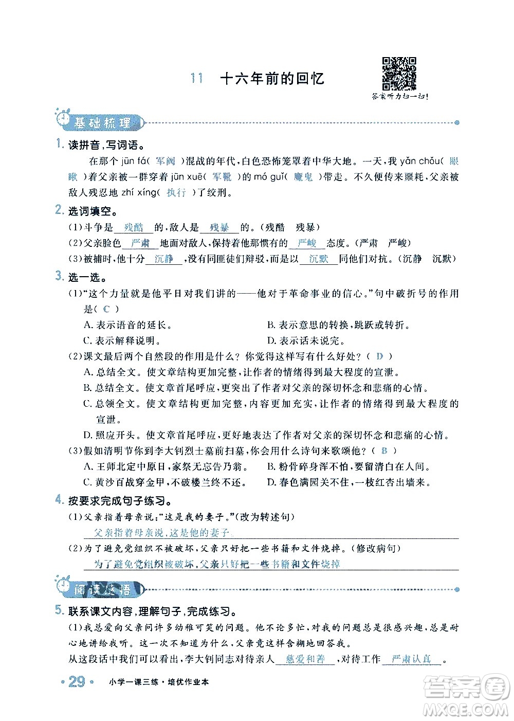 新疆青少年出版社2021小學(xué)一課一練課時達(dá)標(biāo)語文六年級下冊RJ人教版答案