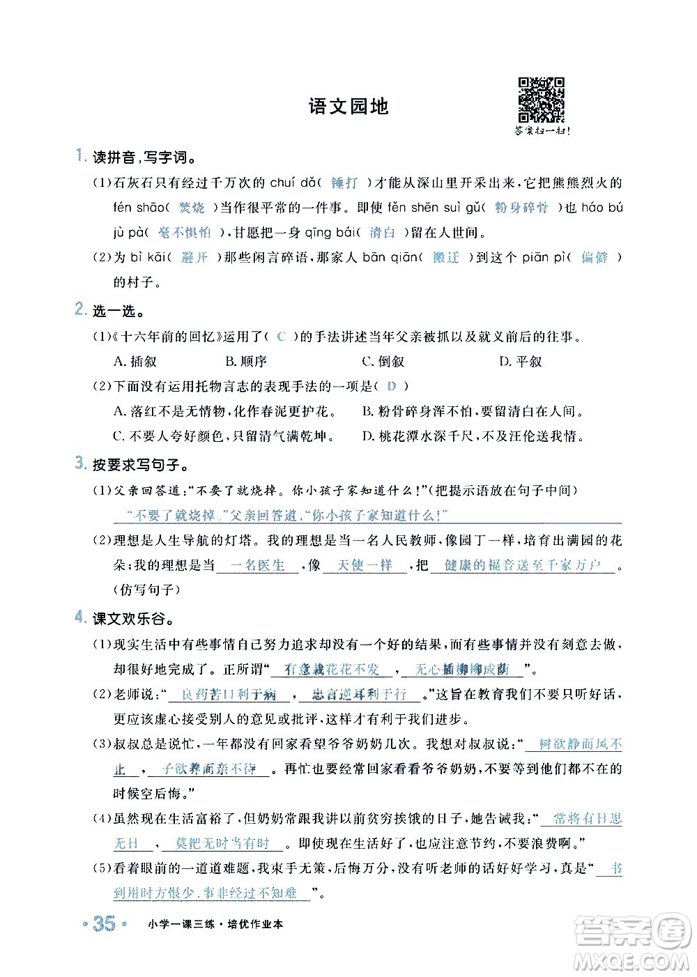 新疆青少年出版社2021小學(xué)一課一練課時達(dá)標(biāo)語文六年級下冊RJ人教版答案