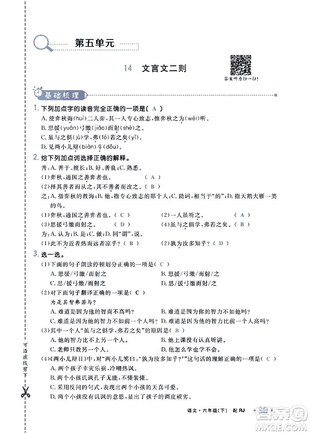 新疆青少年出版社2021小學(xué)一課一練課時達(dá)標(biāo)語文六年級下冊RJ人教版答案