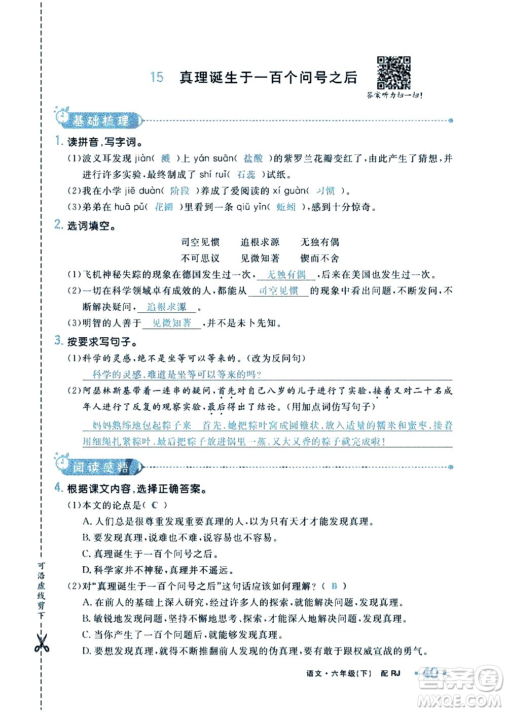 新疆青少年出版社2021小學(xué)一課一練課時達(dá)標(biāo)語文六年級下冊RJ人教版答案