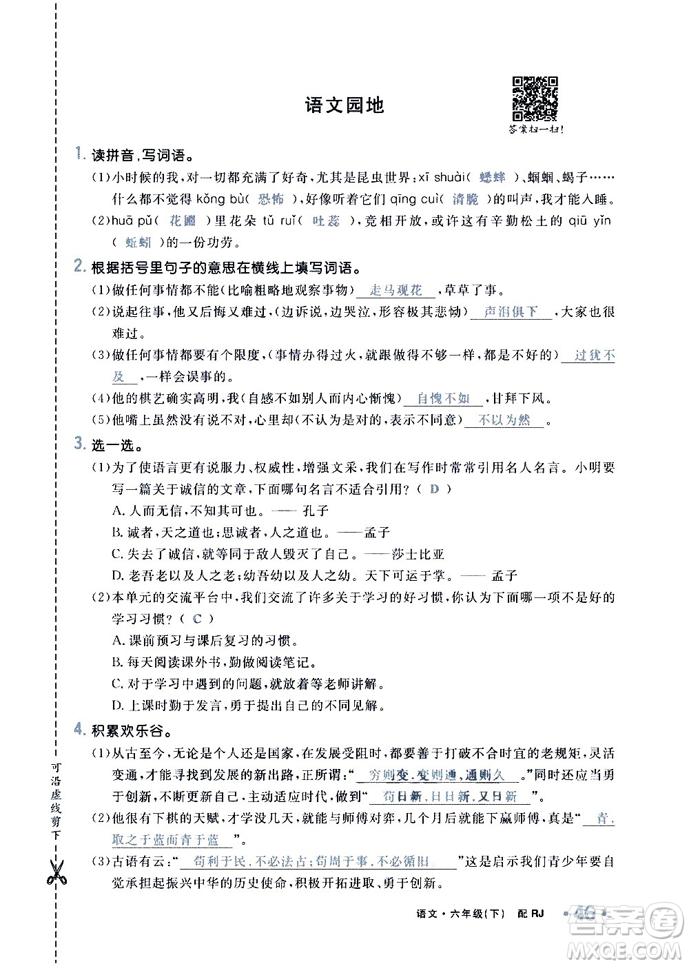 新疆青少年出版社2021小學(xué)一課一練課時達(dá)標(biāo)語文六年級下冊RJ人教版答案