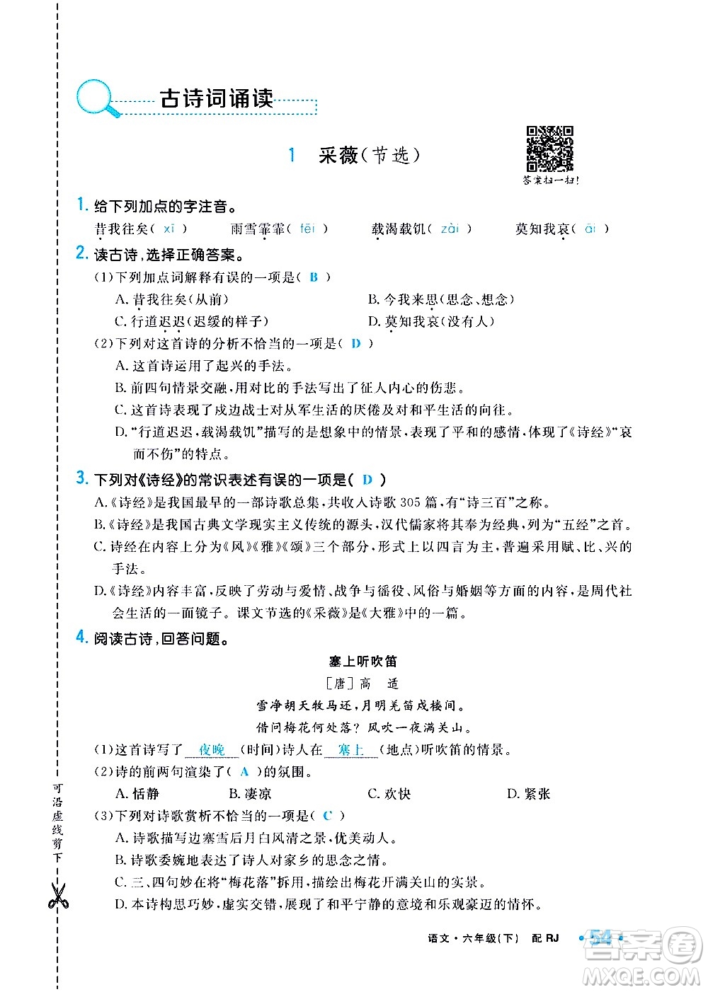 新疆青少年出版社2021小學(xué)一課一練課時達(dá)標(biāo)語文六年級下冊RJ人教版答案