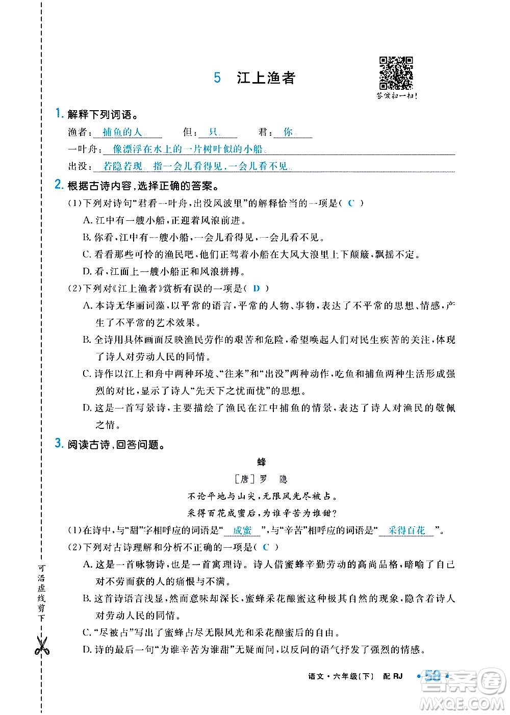 新疆青少年出版社2021小學(xué)一課一練課時達(dá)標(biāo)語文六年級下冊RJ人教版答案