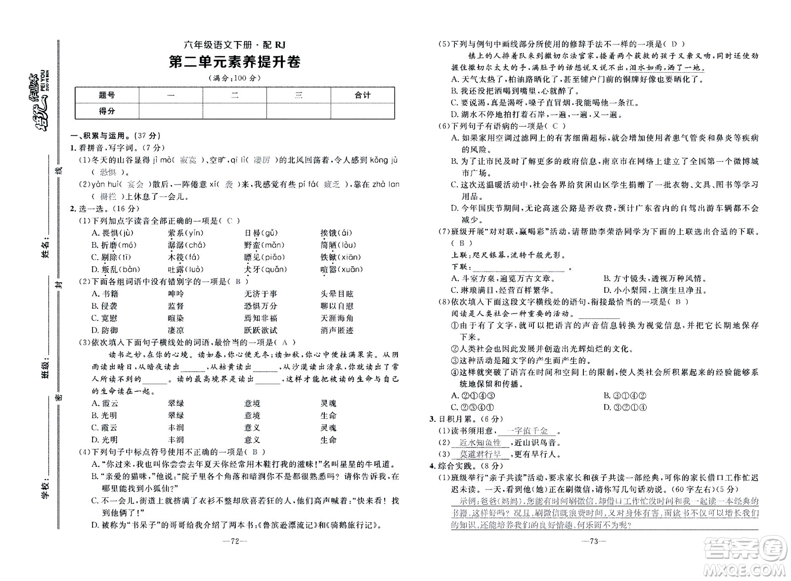 新疆青少年出版社2021小學(xué)一課一練課時達(dá)標(biāo)語文六年級下冊RJ人教版答案