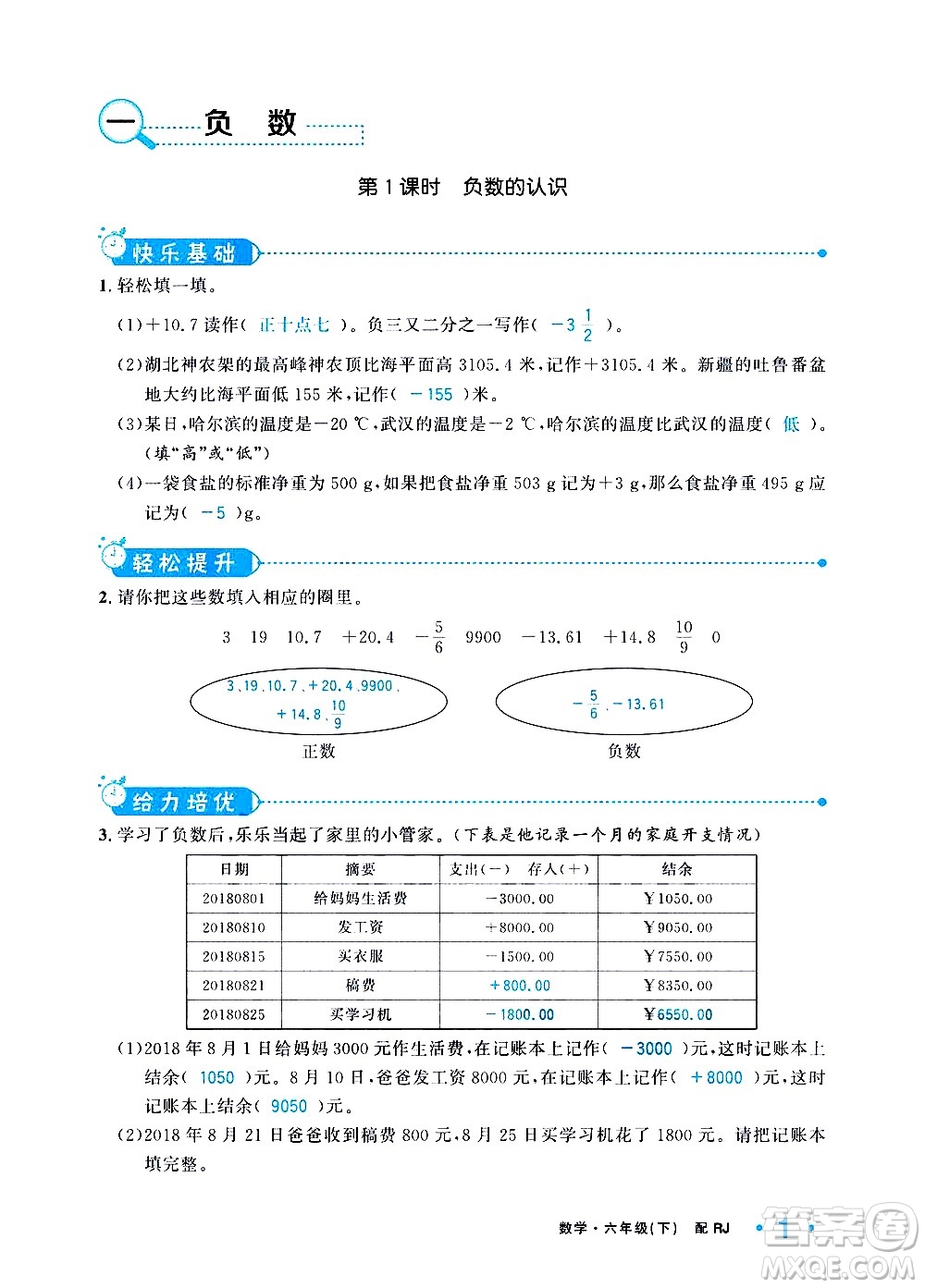 新疆青少年出版社2021小學(xué)一課一練課時達標數(shù)學(xué)六年級下冊RJ人教版答案