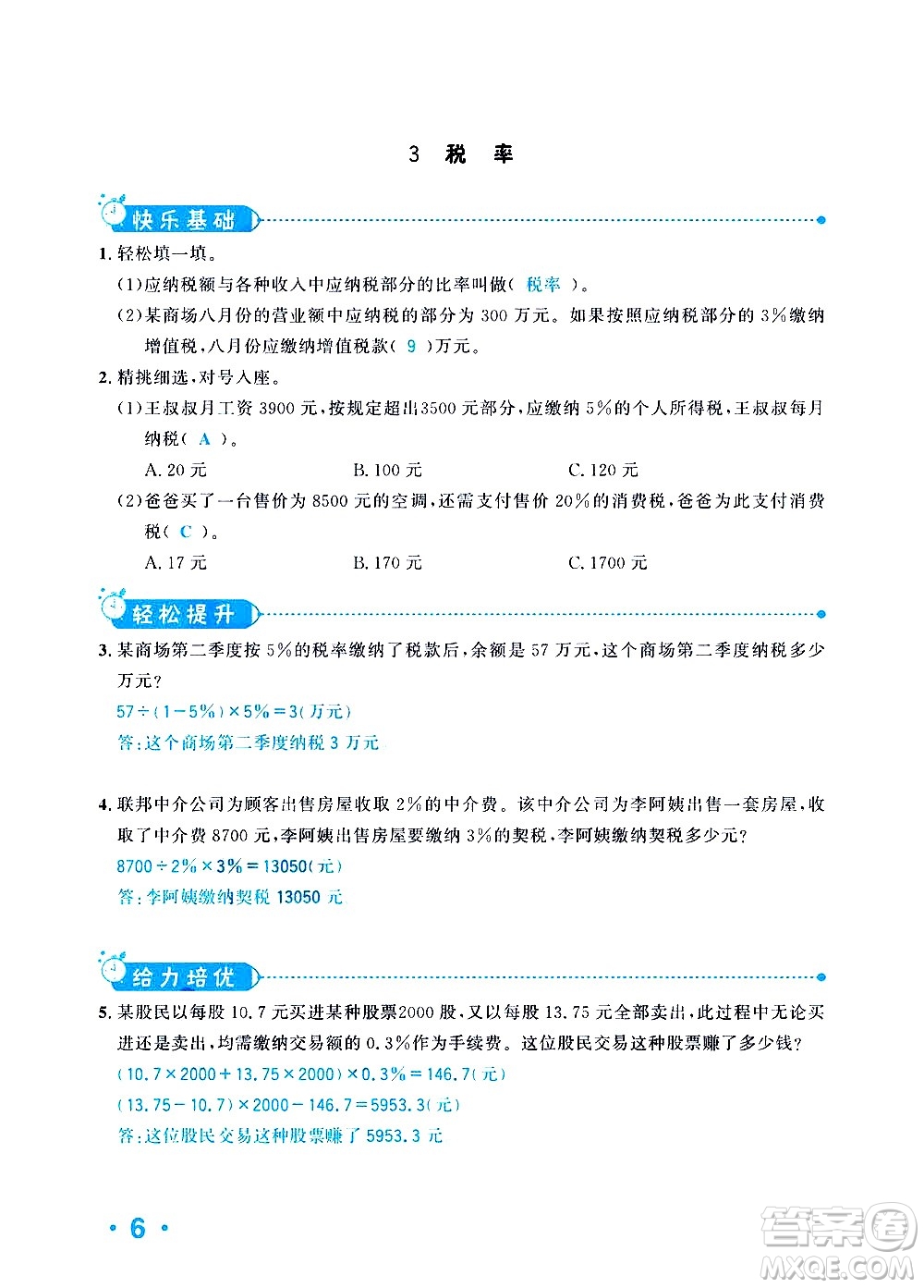 新疆青少年出版社2021小學(xué)一課一練課時達標數(shù)學(xué)六年級下冊RJ人教版答案