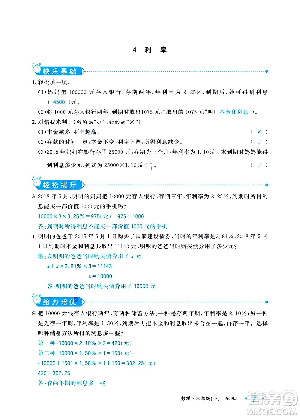 新疆青少年出版社2021小學(xué)一課一練課時達標數(shù)學(xué)六年級下冊RJ人教版答案