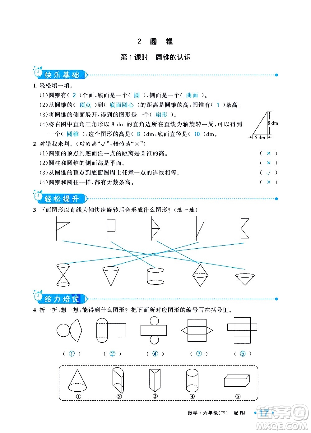 新疆青少年出版社2021小學(xué)一課一練課時達標數(shù)學(xué)六年級下冊RJ人教版答案