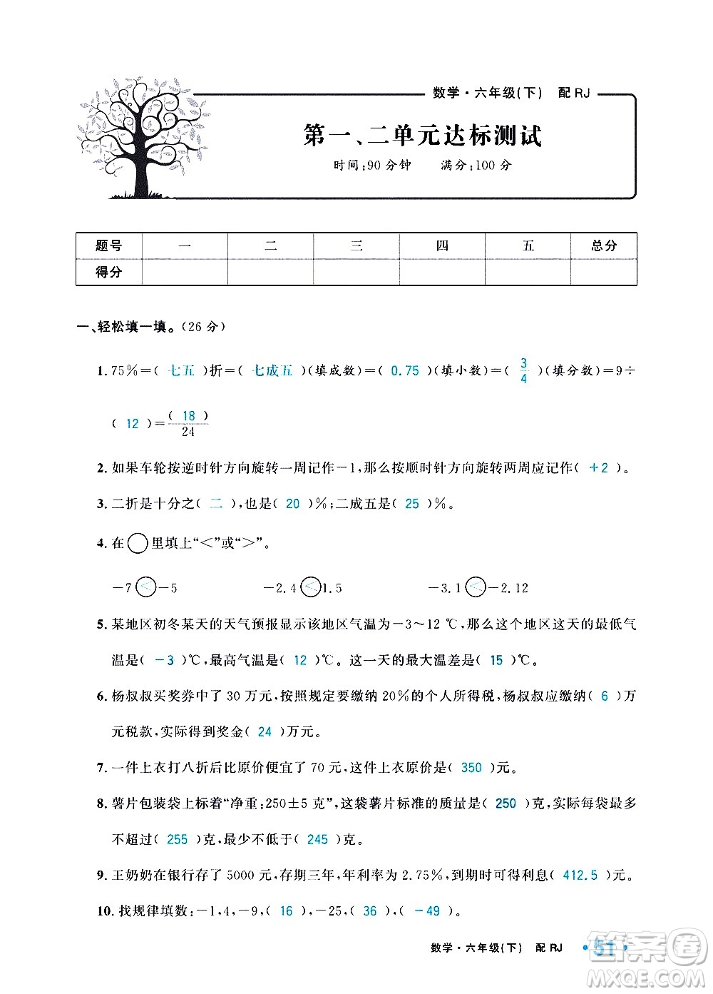 新疆青少年出版社2021小學(xué)一課一練課時達標數(shù)學(xué)六年級下冊RJ人教版答案