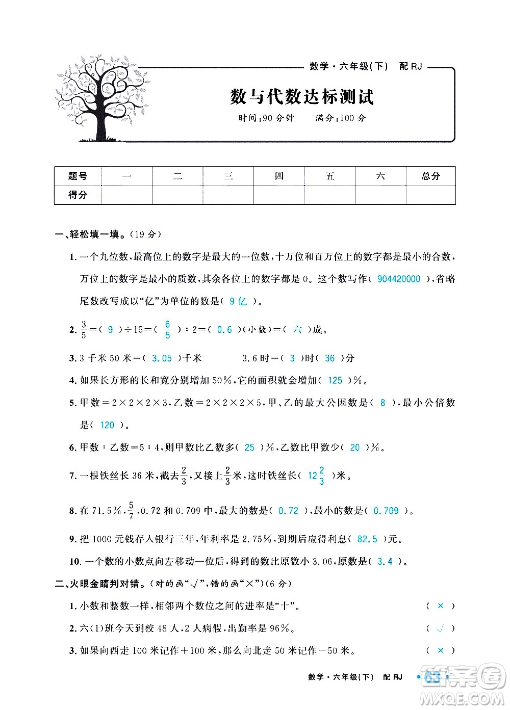 新疆青少年出版社2021小學(xué)一課一練課時達標數(shù)學(xué)六年級下冊RJ人教版答案