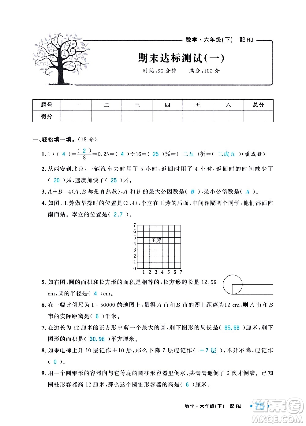 新疆青少年出版社2021小學(xué)一課一練課時達標數(shù)學(xué)六年級下冊RJ人教版答案