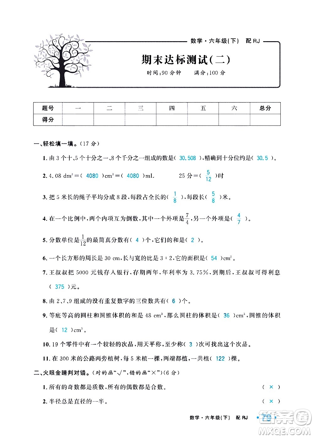 新疆青少年出版社2021小學(xué)一課一練課時達標數(shù)學(xué)六年級下冊RJ人教版答案