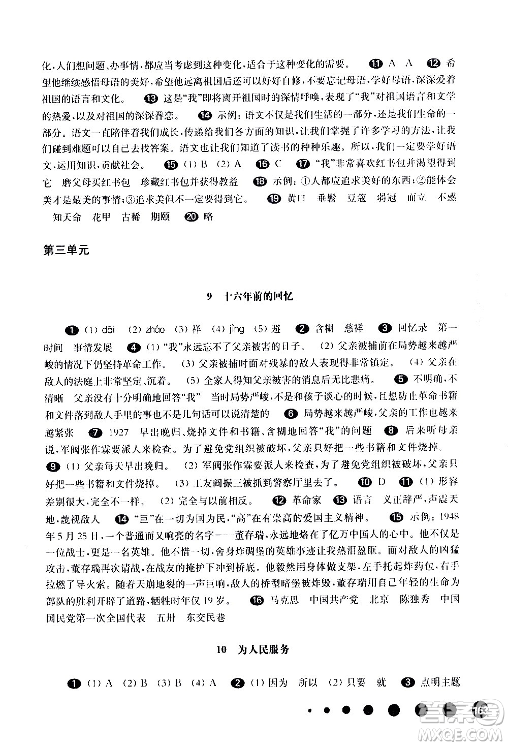 華東師范大學(xué)出版社2021華東師大版一課一練六年級(jí)語(yǔ)文五四學(xué)制第二學(xué)期答案