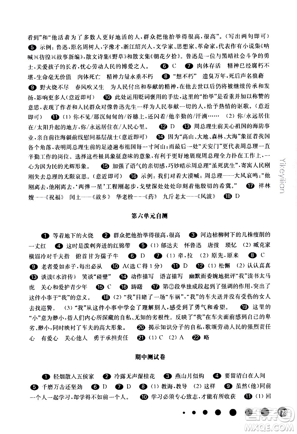 華東師范大學(xué)出版社2021華東師大版一課一練六年級(jí)語(yǔ)文五四學(xué)制第二學(xué)期答案