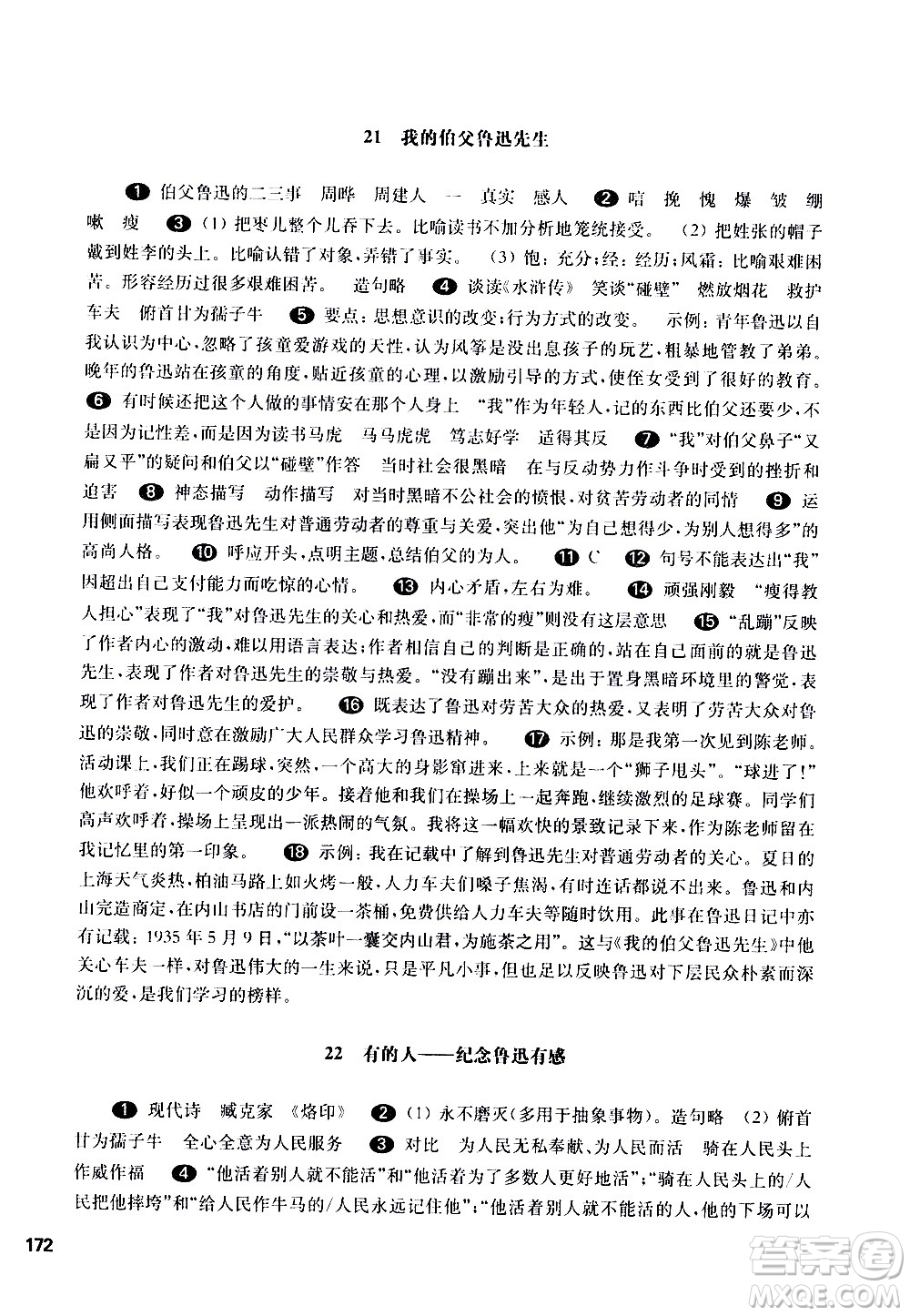 華東師范大學(xué)出版社2021華東師大版一課一練六年級(jí)語(yǔ)文五四學(xué)制第二學(xué)期答案