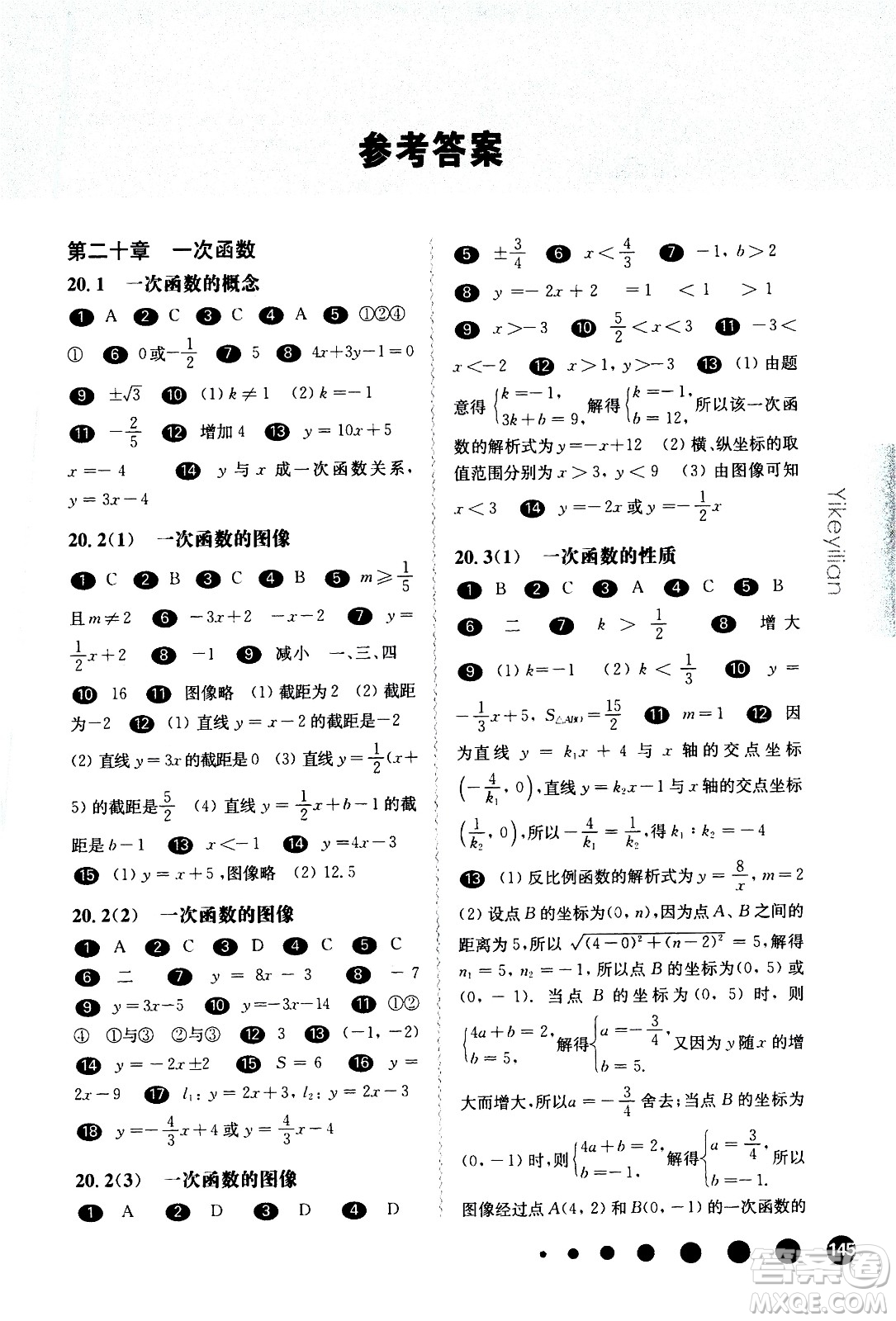 華東師范大學(xué)出版社2021華東師大版一課一練八年級(jí)數(shù)學(xué)第二學(xué)期答案