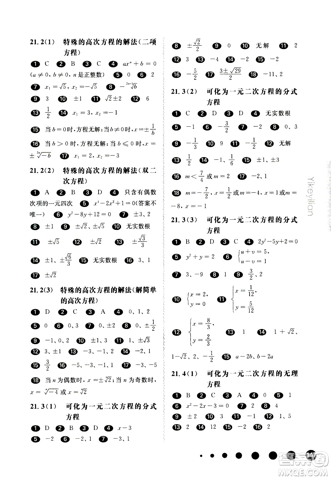 華東師范大學(xué)出版社2021華東師大版一課一練八年級(jí)數(shù)學(xué)第二學(xué)期答案