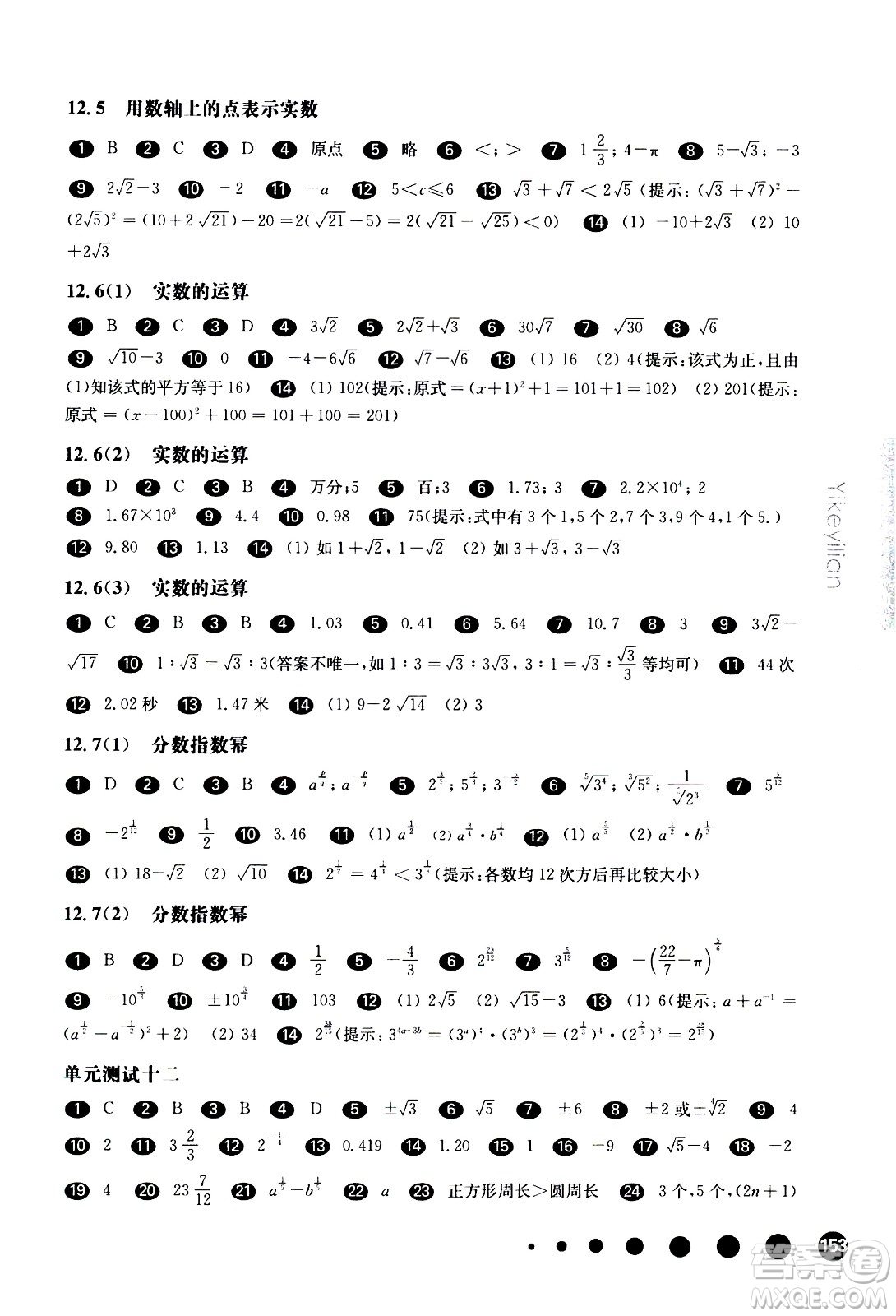 華東師范大學(xué)出版社2021華東師大版一課一練七年級(jí)數(shù)學(xué)第二學(xué)期答案