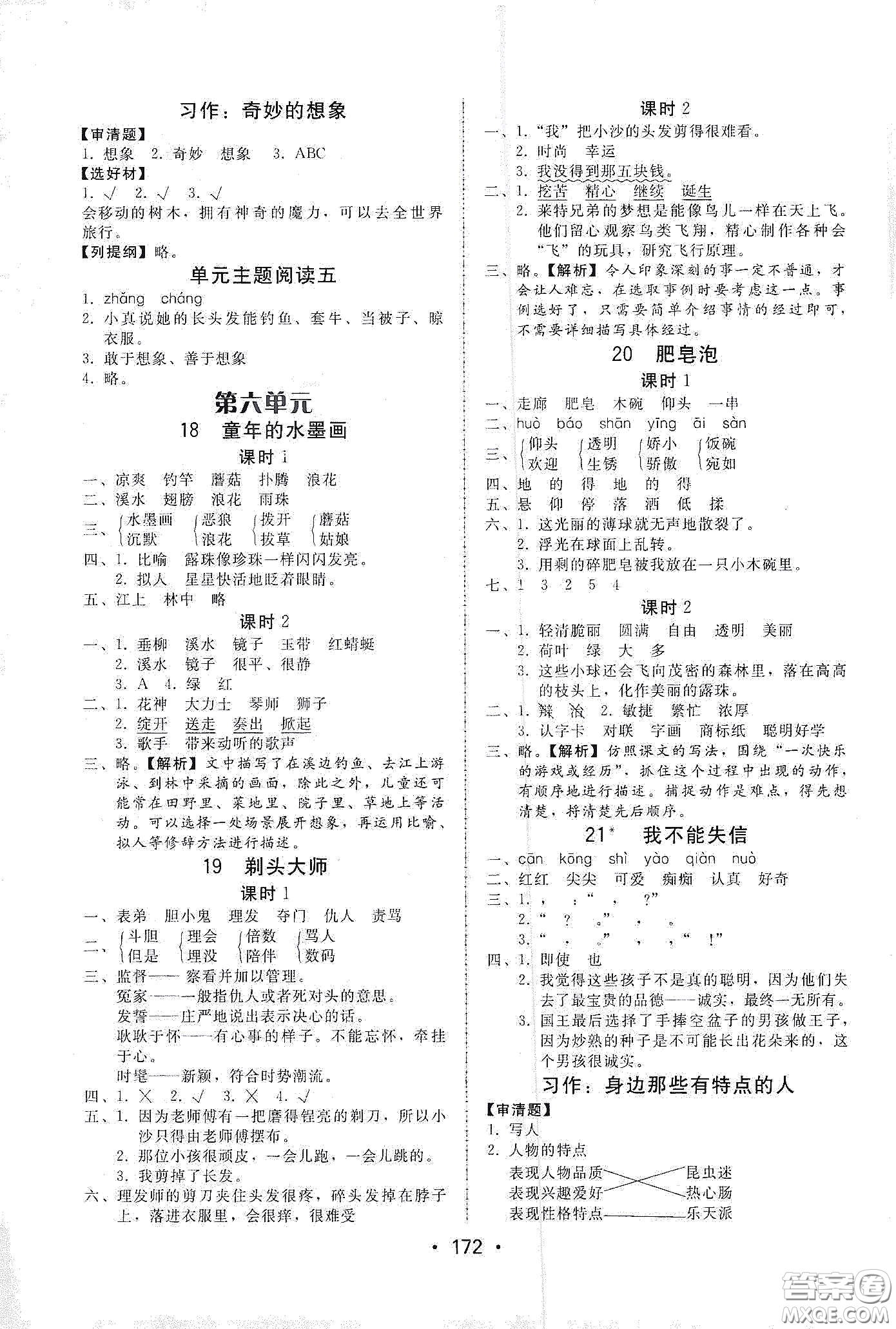 華翰文化2021教與學(xué)課時(shí)學(xué)練測(cè)三年級(jí)語文下冊(cè)人教版答案