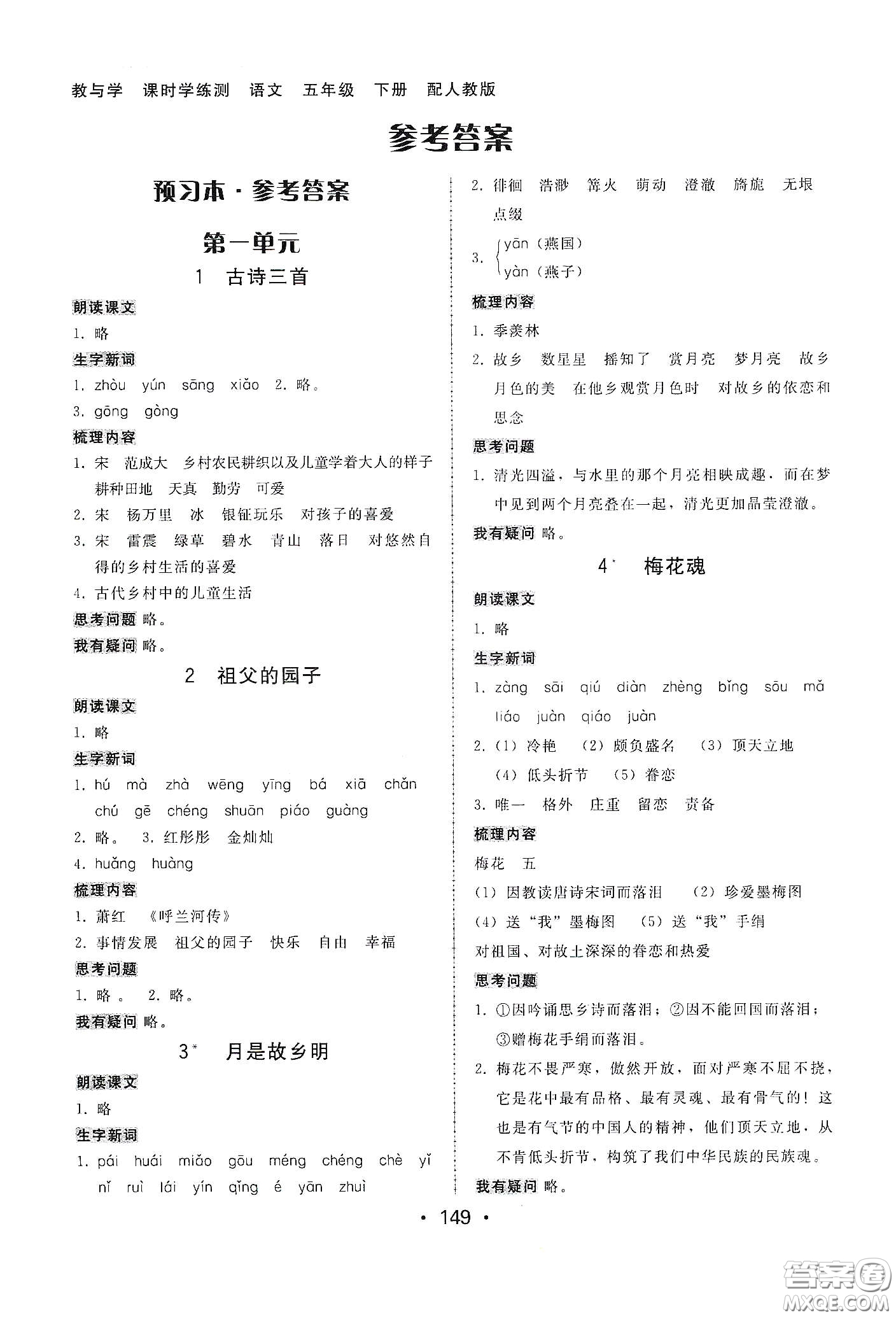 華翰文化2021教與學(xué)課時(shí)學(xué)練測五年級(jí)語文下冊(cè)人教版答案