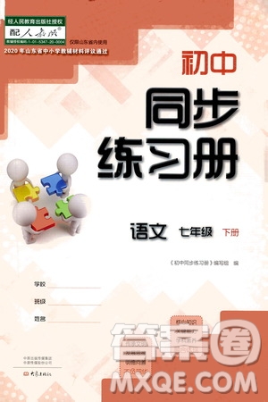 大象出版社2021初中同步練習(xí)冊(cè)七年級(jí)語(yǔ)文下冊(cè)人教版山東省內(nèi)答案