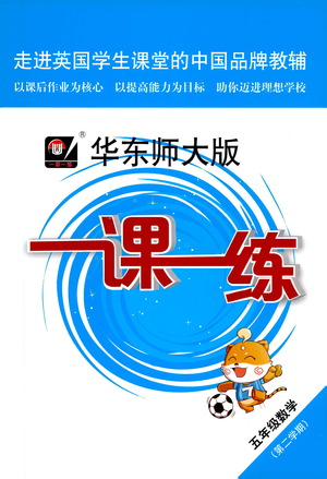 華東師范大學出版社2021華東師大版一課一練五年級數(shù)學第二學期答案