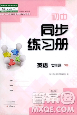 大象出版社2021初中同步練習(xí)冊七年級(jí)英語下冊人教版山東省內(nèi)答案