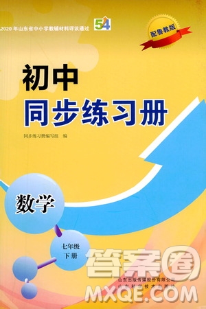 山東科學(xué)技術(shù)出版社2021初中同步練習(xí)冊(cè)七年級(jí)數(shù)學(xué)下冊(cè)魯教版五四學(xué)制答案