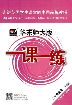 華東師范大學(xué)出版社2021華東師大版一課一練八年級(jí)英語增強(qiáng)版第二學(xué)期答案