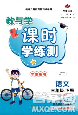 華翰文化2021教與學(xué)課時(shí)學(xué)練測(cè)三年級(jí)語文下冊(cè)人教版答案