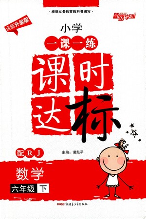 新疆青少年出版社2021小學(xué)一課一練課時達標數(shù)學(xué)六年級下冊RJ人教版答案