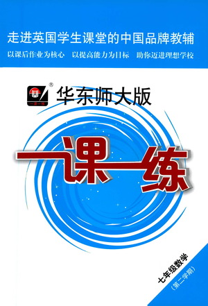 華東師范大學(xué)出版社2021華東師大版一課一練七年級(jí)數(shù)學(xué)第二學(xué)期答案