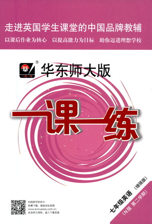 華東師范大學出版社2021華東師大版一課一練七年級英語增強版第二學期答案