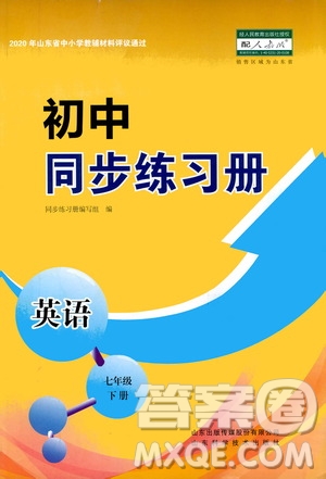 山東科學(xué)技術(shù)出版社2021初中同步練習(xí)冊(cè)七年級(jí)英語下冊(cè)人教版答案