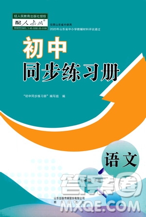 明天出版社2021初中同步練習(xí)冊(cè)七年級(jí)語文下冊(cè)人教版山東省內(nèi)答案