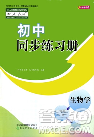 山東友誼出版社2021初中同步練習(xí)冊(cè)七年級(jí)生物學(xué)下冊(cè)人教版山東省專用答案