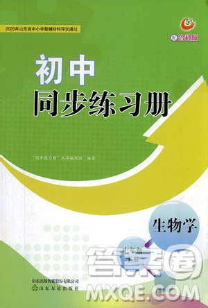 山東友誼出版社2021初中同步練習(xí)冊(cè)七年級(jí)生物學(xué)下冊(cè)魯科版五四學(xué)制答案