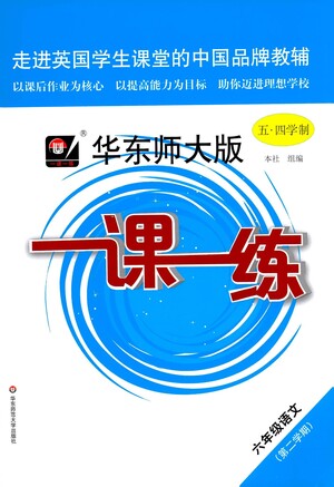 華東師范大學(xué)出版社2021華東師大版一課一練六年級(jí)語(yǔ)文五四學(xué)制第二學(xué)期答案