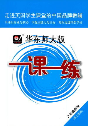 華東師范大學(xué)出版社2021華東師大版一課一練八年級(jí)數(shù)學(xué)第二學(xué)期答案