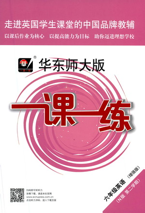 華東師范大學(xué)出版社2021華東師大版一課一練六年級英語增強(qiáng)版第二學(xué)期答案