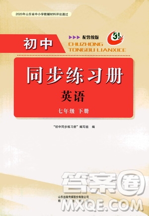 明天出版社2021初中同步練習(xí)冊(cè)七年級(jí)英語(yǔ)下冊(cè)魯教版五四學(xué)制答案