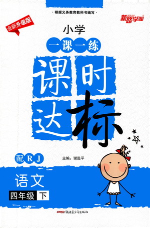 新疆青少年出版社2021小學(xué)一課一練課時(shí)達(dá)標(biāo)語文四年級(jí)下冊(cè)RJ人教版答案