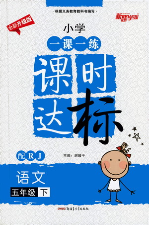 新疆青少年出版社2021小學(xué)一課一練課時(shí)達(dá)標(biāo)語文五年級(jí)下冊(cè)RJ人教版答案