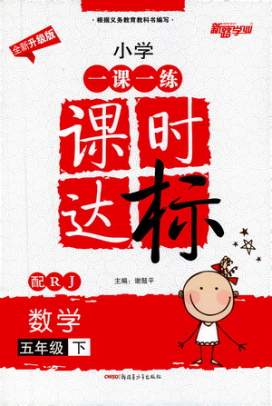 新疆青少年出版社2021小學(xué)一課一練課時(shí)達(dá)標(biāo)數(shù)學(xué)五年級(jí)下冊(cè)RJ人教版答案