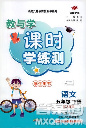 華翰文化2021教與學(xué)課時(shí)學(xué)練測五年級(jí)語文下冊(cè)人教版答案