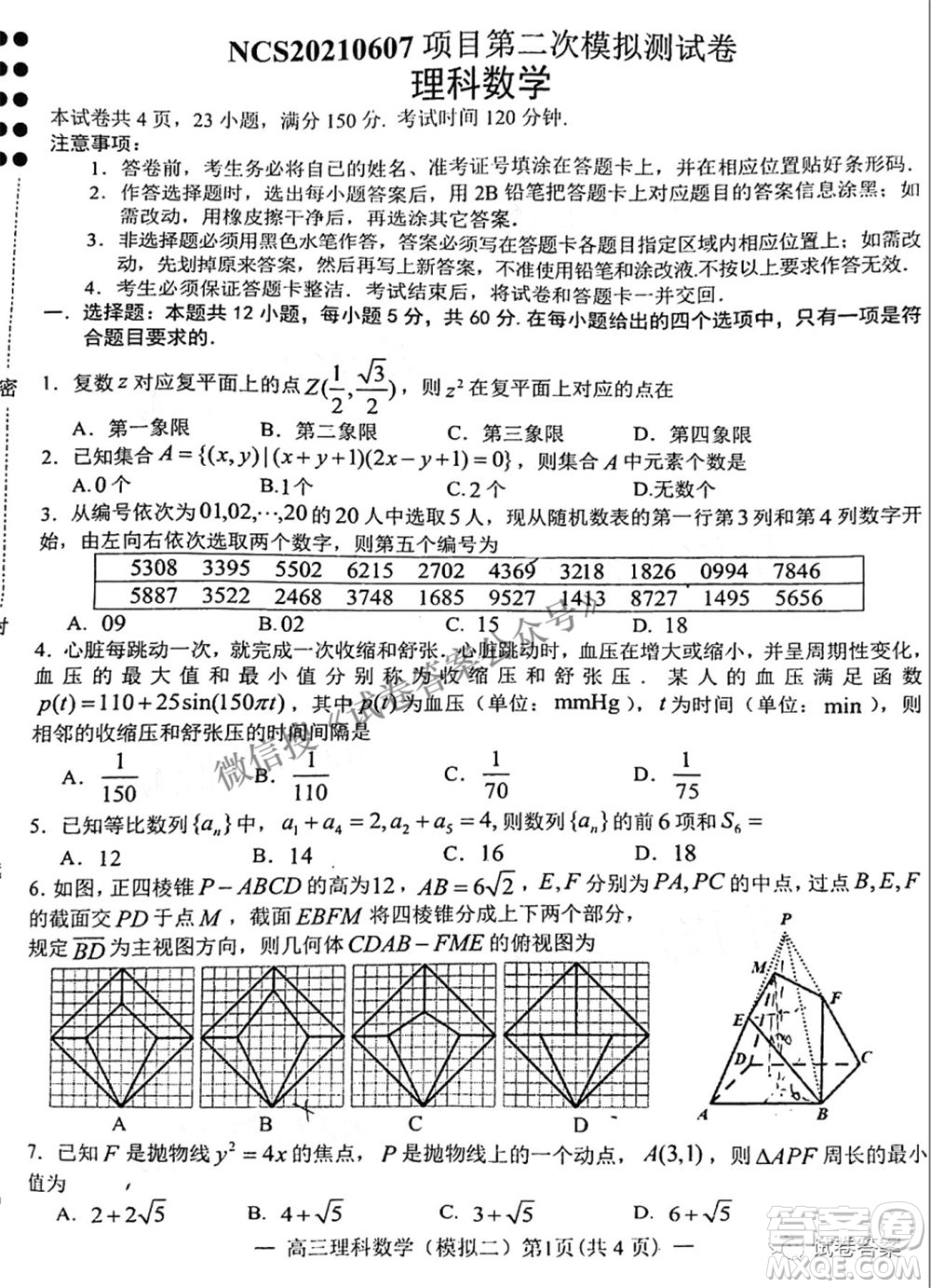 NCS20210607項(xiàng)目第二次模擬測(cè)試卷高三理科數(shù)學(xué)試題及答案