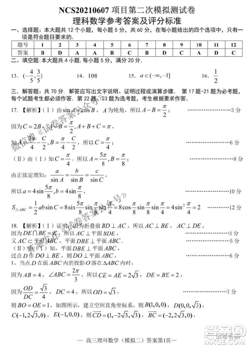 NCS20210607項(xiàng)目第二次模擬測(cè)試卷高三理科數(shù)學(xué)試題及答案