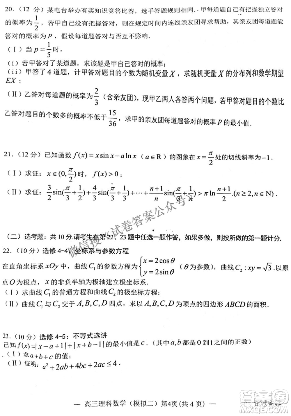 NCS20210607項(xiàng)目第二次模擬測(cè)試卷高三理科數(shù)學(xué)試題及答案