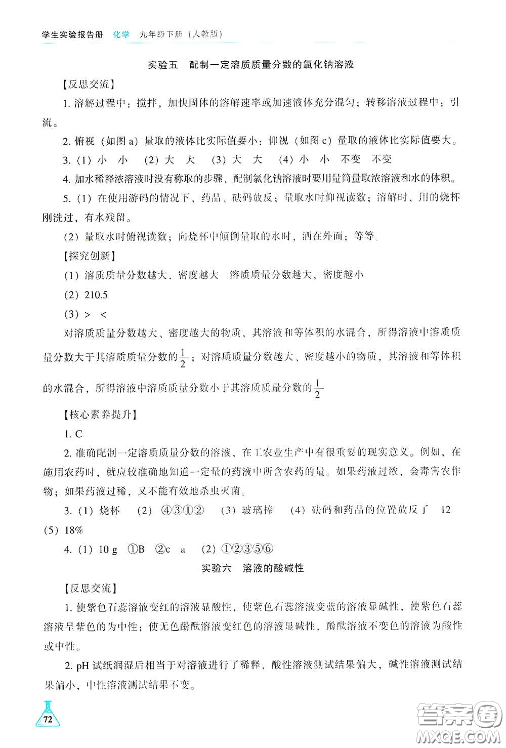 遼海出版社2021學(xué)生實(shí)驗(yàn)報(bào)告冊九年級化學(xué)下冊人教版答案