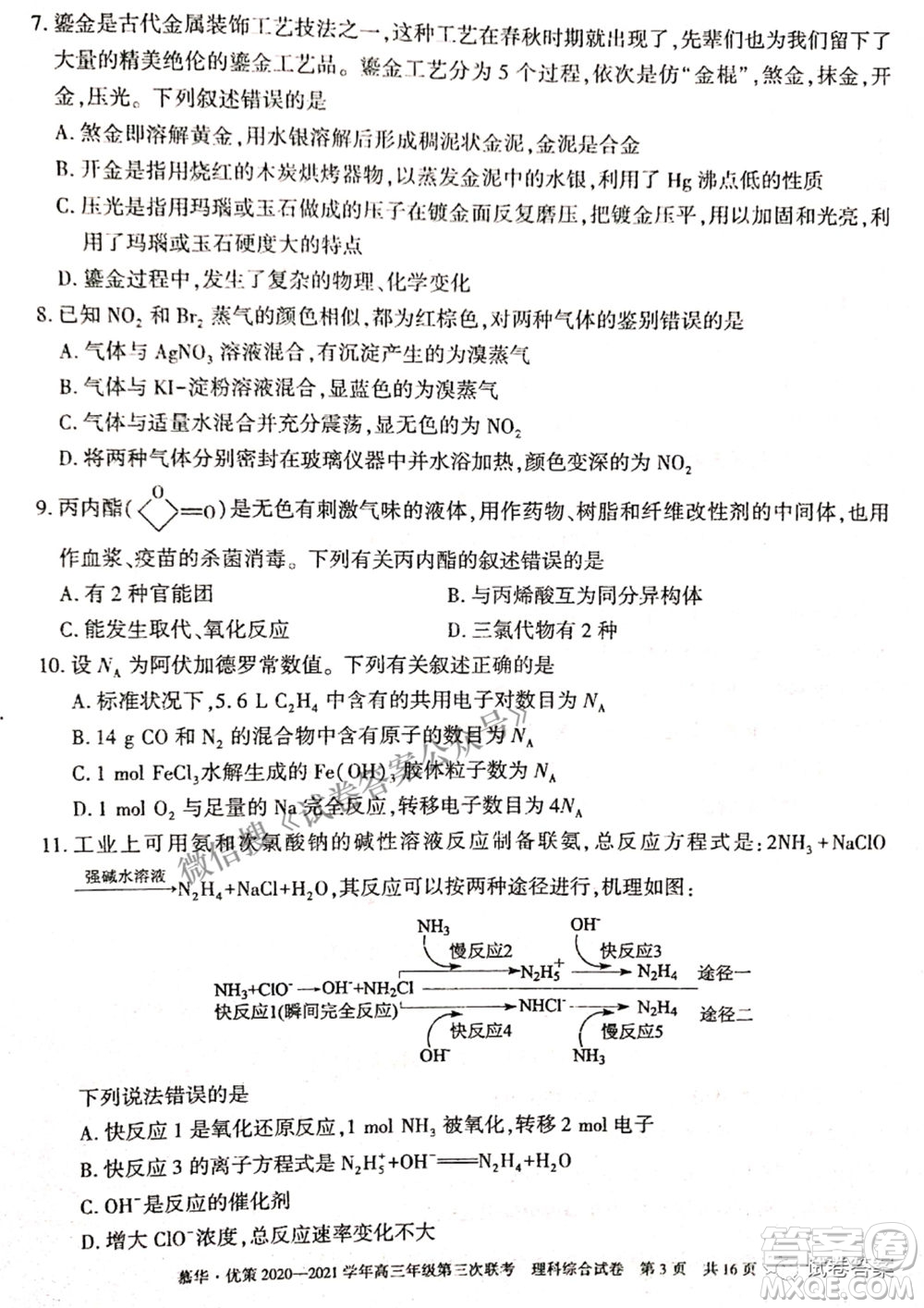 2021年慕華優(yōu)策高三年級第三次聯(lián)考理科綜合試題及答案